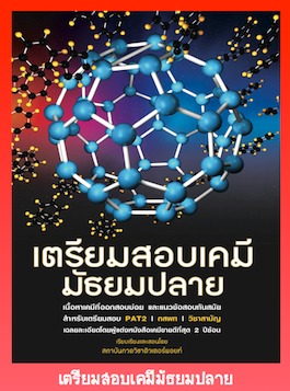 หนังสือ ตีแตก PAT2 วิชาเคมี สำหรับ มัธยมปลาย